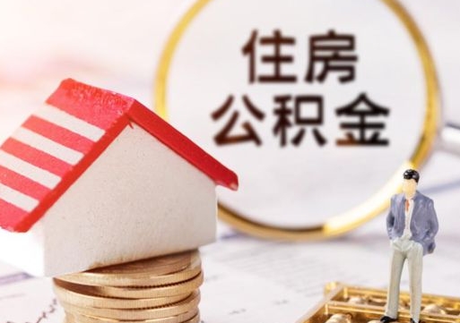 醴陵公积金大于月供能全部取完吗（醴陵住房公积金大于月供）