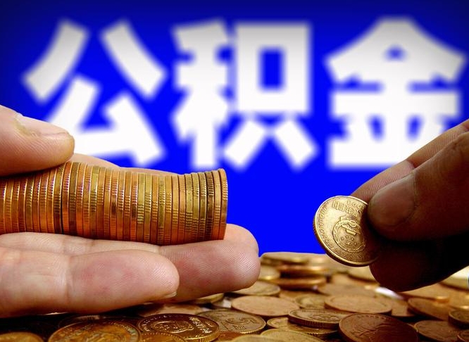 醴陵成都公积金离职提取条件（醴陵成都公积金离职提取有啥要求）